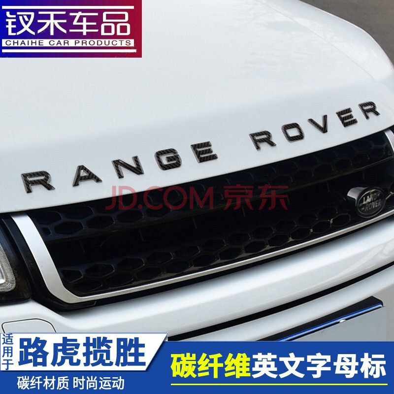 路虎车标揽运极光揽胜行政运动版英文字母rangerover前后贴标志碳纤维