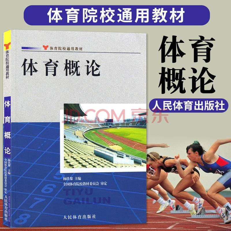 体育概论人民体育出版社杨铁黎体育院校通用教材体育学管理概论大学