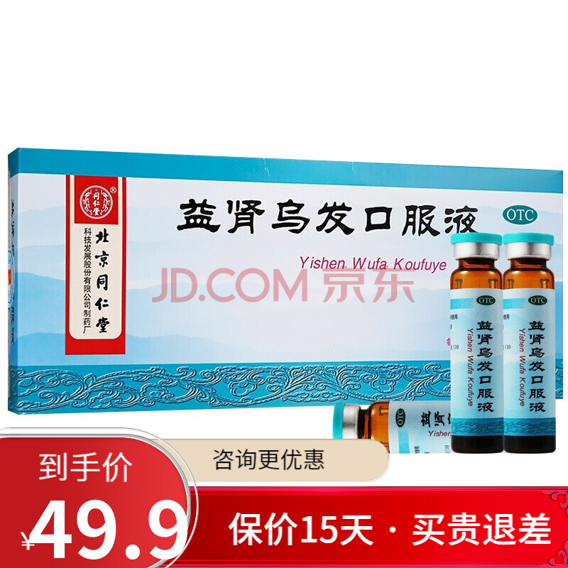 同仁堂 益肾乌发口服液 10ml*10支 滋阴补肾肾精亏虚脱发生发补肝肾乌