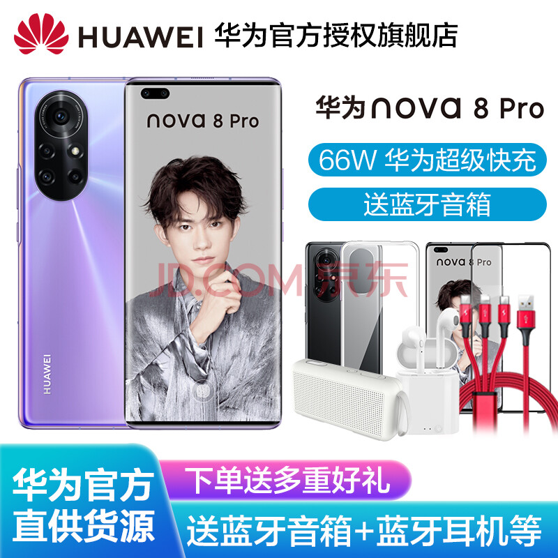 华为nova8 pro 4g智能手机 全网通 普罗旺斯 8 256gb