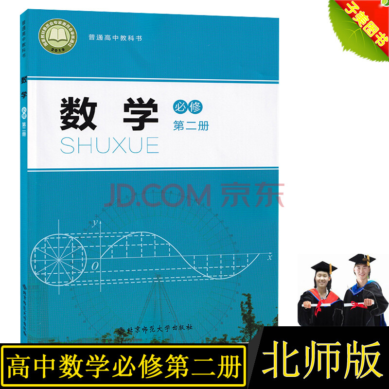 2021正版北师大版高中数学必修第二册 高一数学课本必修二2数学教材