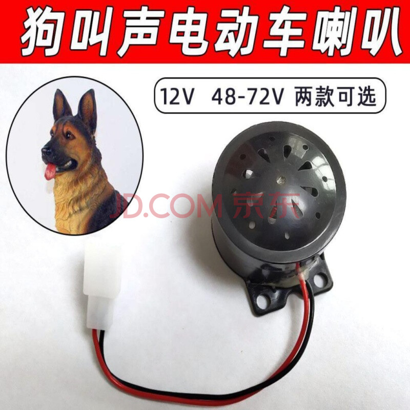 狗叫声电动车喇叭摩托车48v通用12v狗咬超大声音网红喇叭 12v