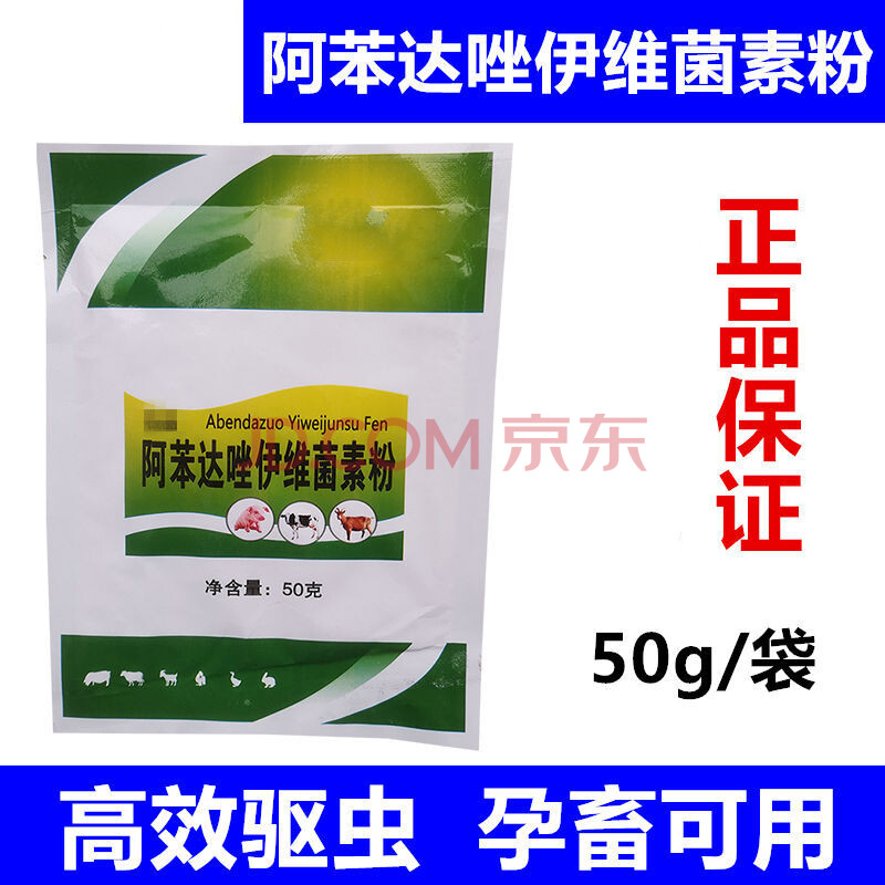 兽药阿苯达唑伊维菌素粉预混剂兽用牛羊猪用孕畜体内外打虫驱虫药 50g