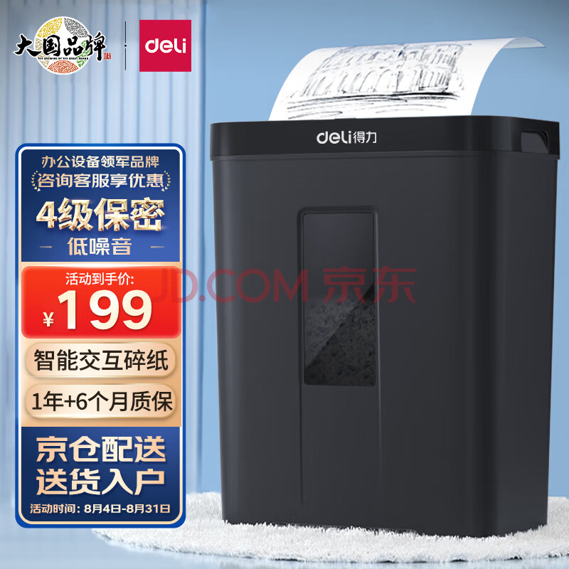 得力(deli) 4级保密个人家用办公商用办公碎纸机（单次5张 15L 持续5分钟 可碎卡）33088