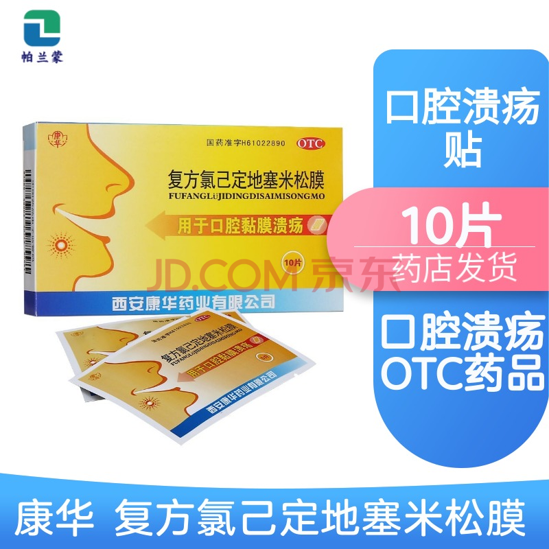 康华复方氯己定地塞米松膜10片口腔溃疡贴口腔溃疡2盒装康华口腔溃疡