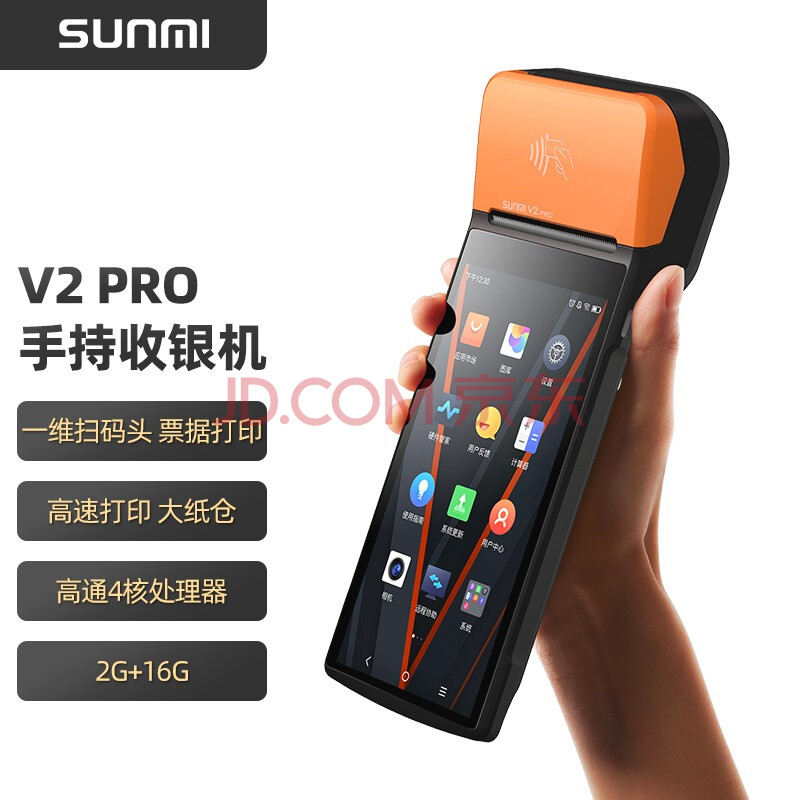 商米(sunmi) V2 PRO 移动收银机收款机打印一体机NFC会员管理系统（2G+16G, NFC+一维扫描头+票据打印）