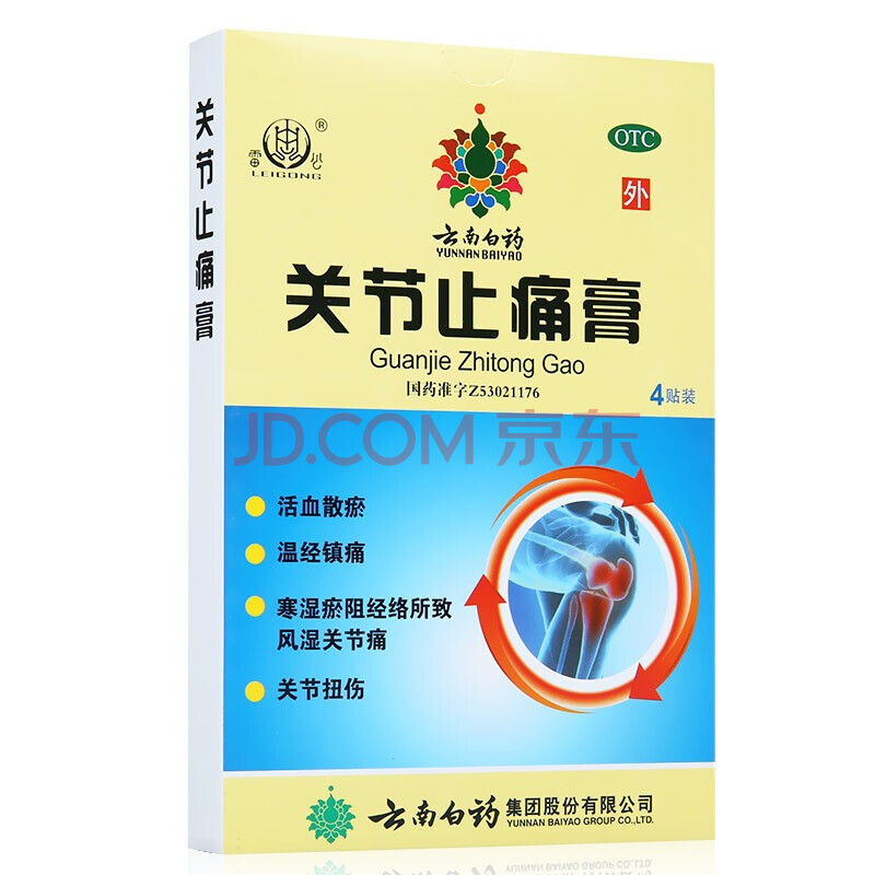 云南白药 关节止痛膏 4贴/盒活血化瘀散瘀关结膏温经