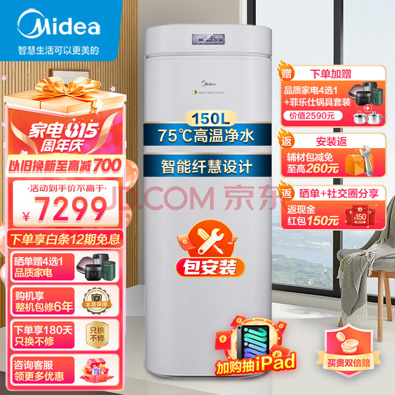 美的（Midea）空气能热水器150L 二级能效WiFi智能 高温75℃杀菌净洗 一体机 电辅双源速热RSJ-18/150RDN3-E2