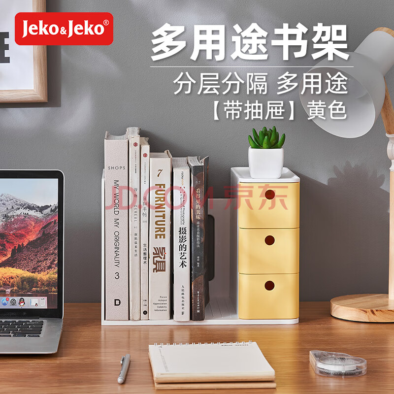 JEKO&JEKO办公桌收纳盒置物架书架书桌收纳盒文件办公用品收纳 黄色