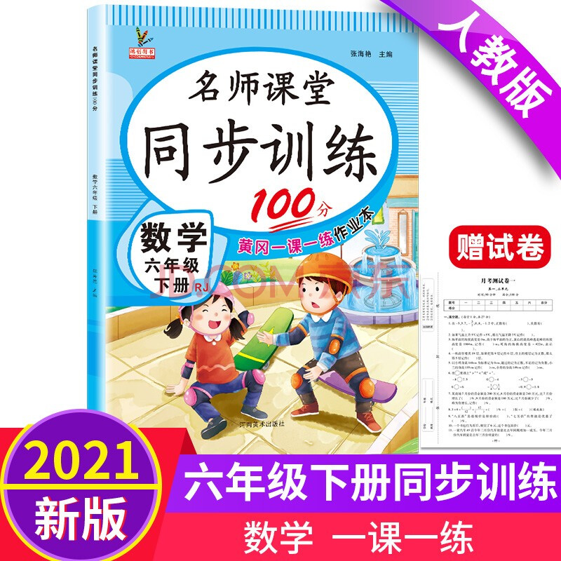 六年级数学下册 同步训练练习册 人教部编版 课堂作业本课课练