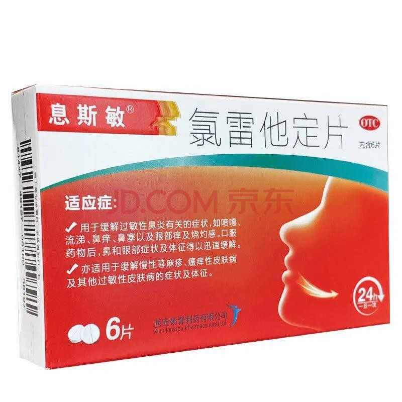 息斯敏 氯雷他定片 10mg*6片 用于缓解过敏性鼻炎有关