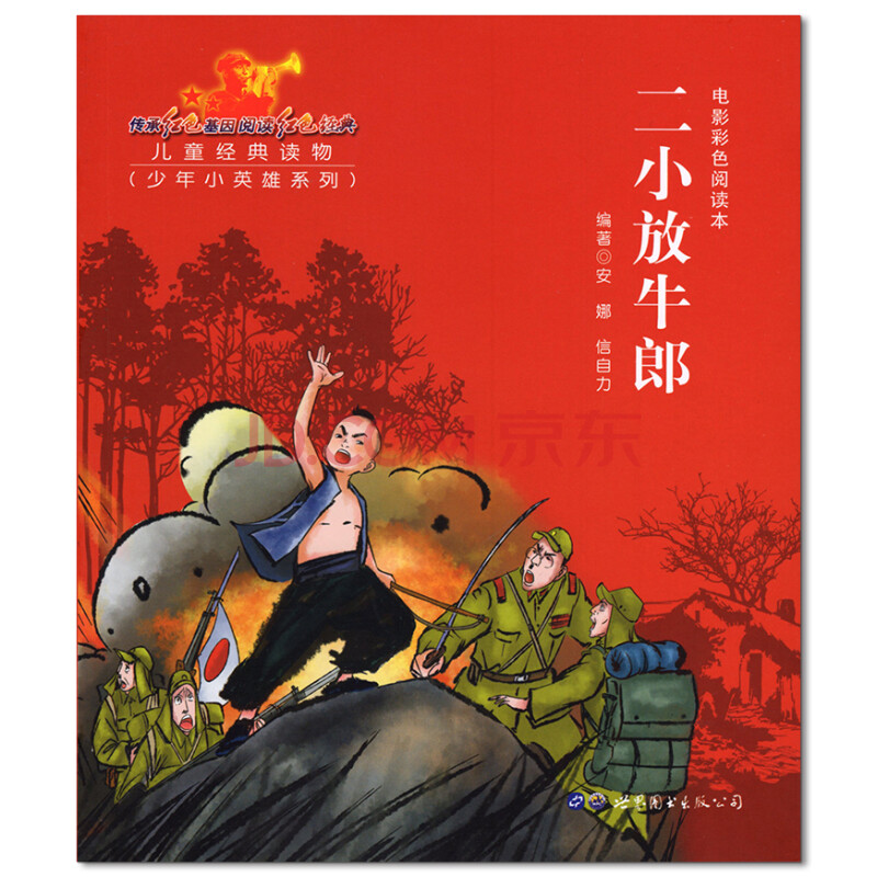 红色经典电影彩色阅读本第二辑纪念中国共产党儿童学红色经典绘本少年