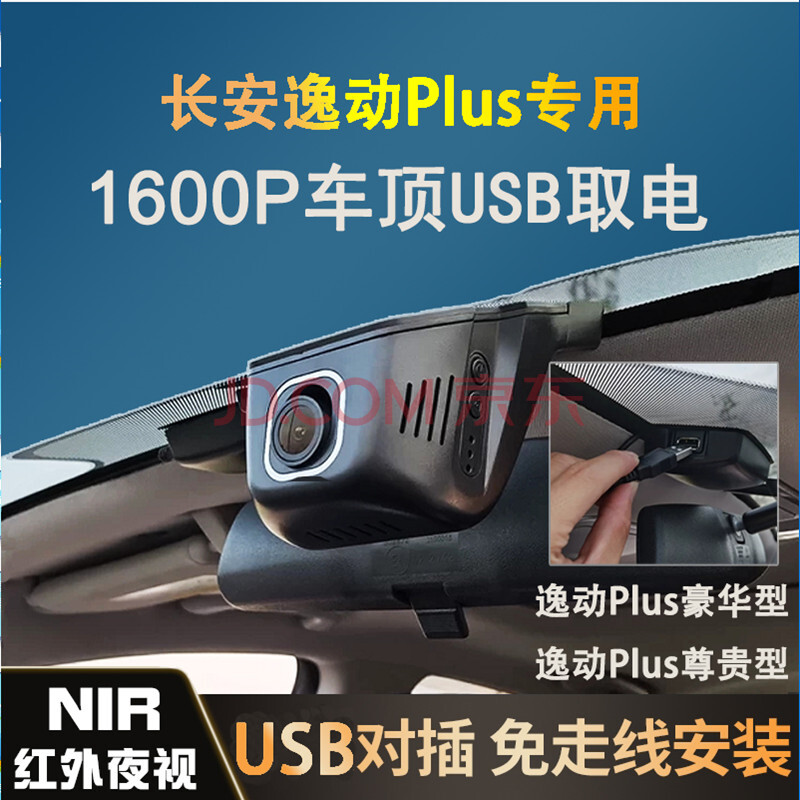 长安逸动plus隐藏式行车记录仪欧尚x7原厂usb取电高清