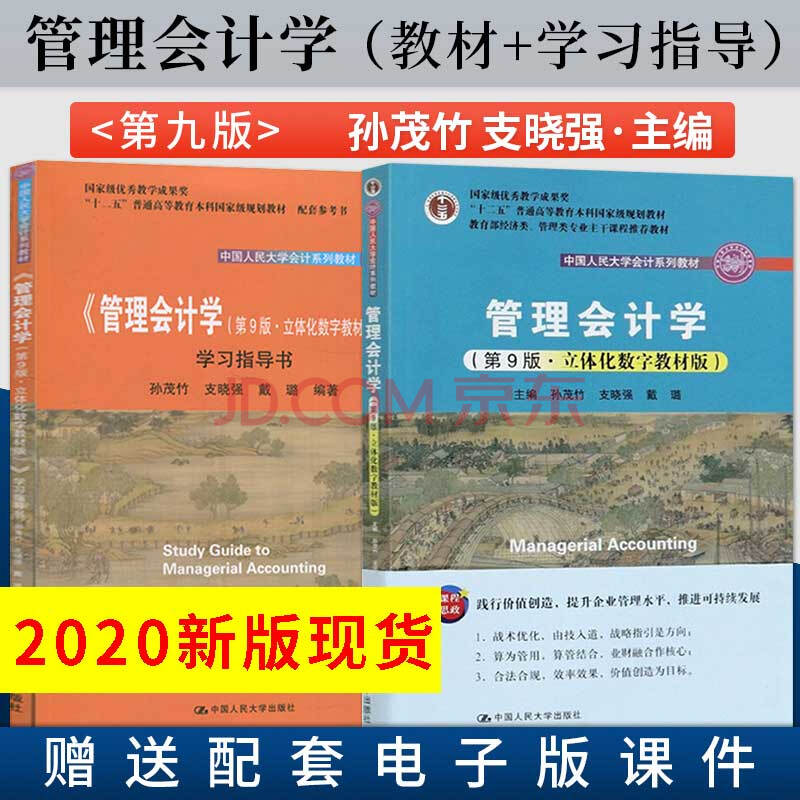 正版2020新版 2册 孙茂竹管理会计学 第9版第九版 教材 学习指导书