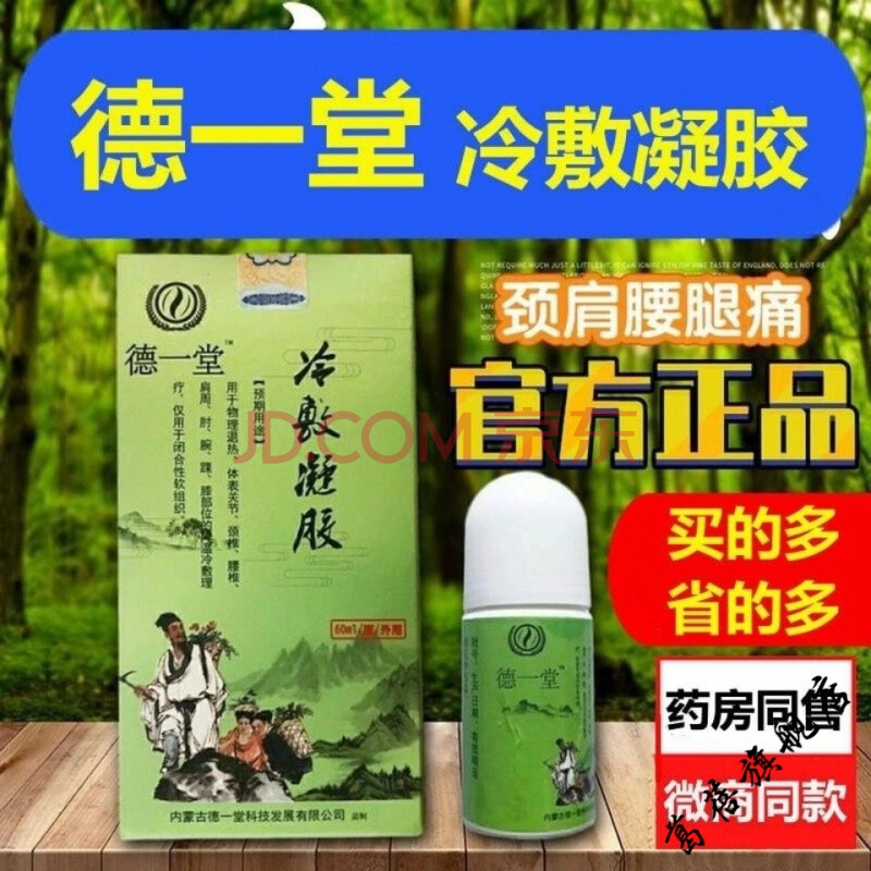 【官方旗舰】德一堂冷敷凝胶腰痛肩i周i炎风湿膝盖疼滑膜炎腰椎 一瓶