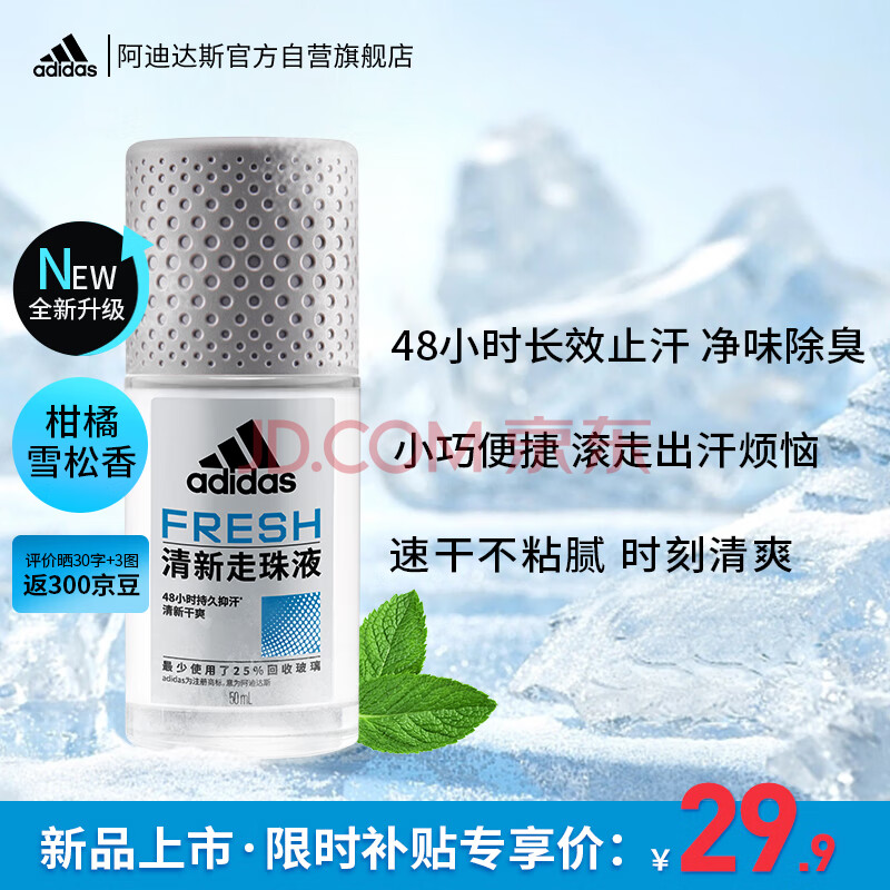 阿迪达斯 （adidas）男士清新走珠止汗露滚珠香体液50ml 腋下止汗 去臭净味 抑汗爽身