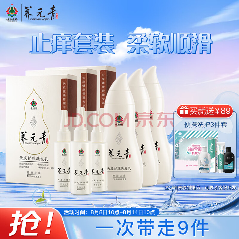 养元青云南白药洗护双效控油止痒套装 洗发水210ml*3+头皮护理液65ml*3