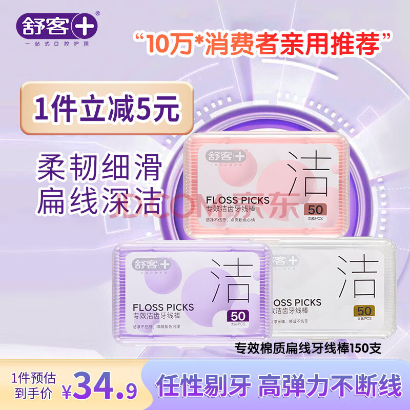 舒客舒克牙线棒50支*3盒彩色坚韧扁线牙签洁齿牙缝方便携随身盒