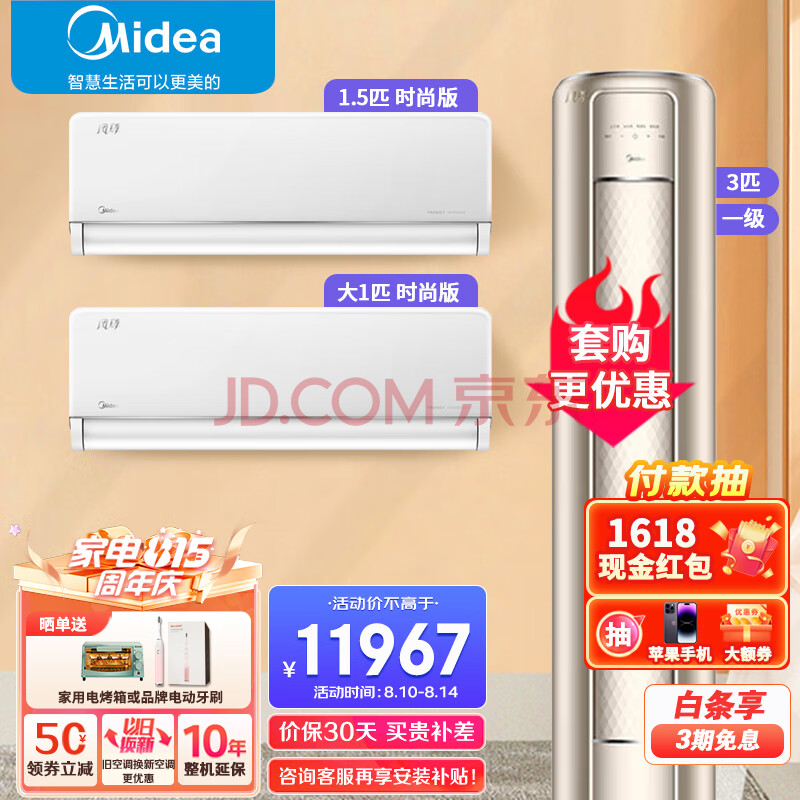 美的（Midea）风尊空调套装两室一厅一套购齐 新一级能效 变频挂机柜机 立式空调 以旧换新 3匹柜机+风尊时尚版