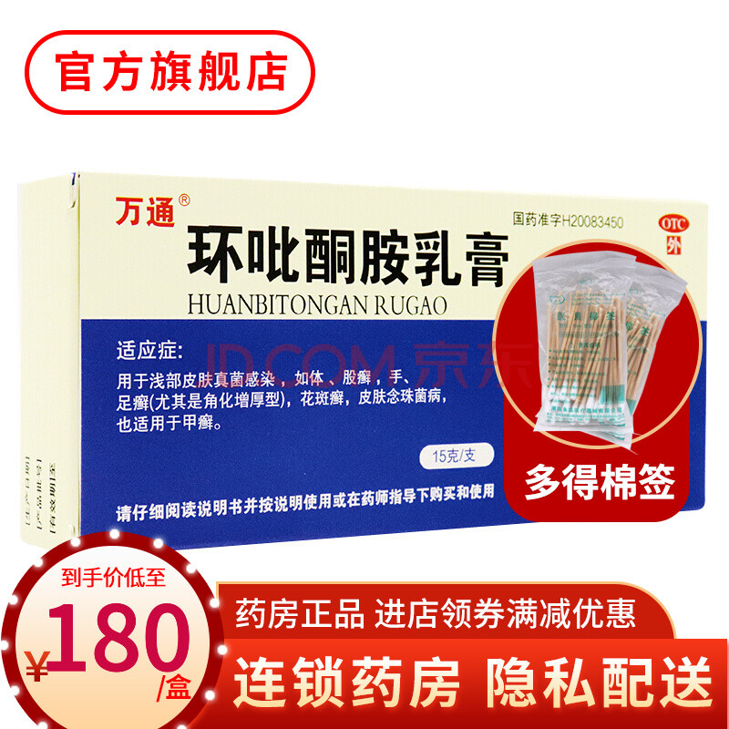 万通环吡酮胺乳膏15g 外用皮肤真菌感染药膏环比哃胺环吡酮安软膏 10