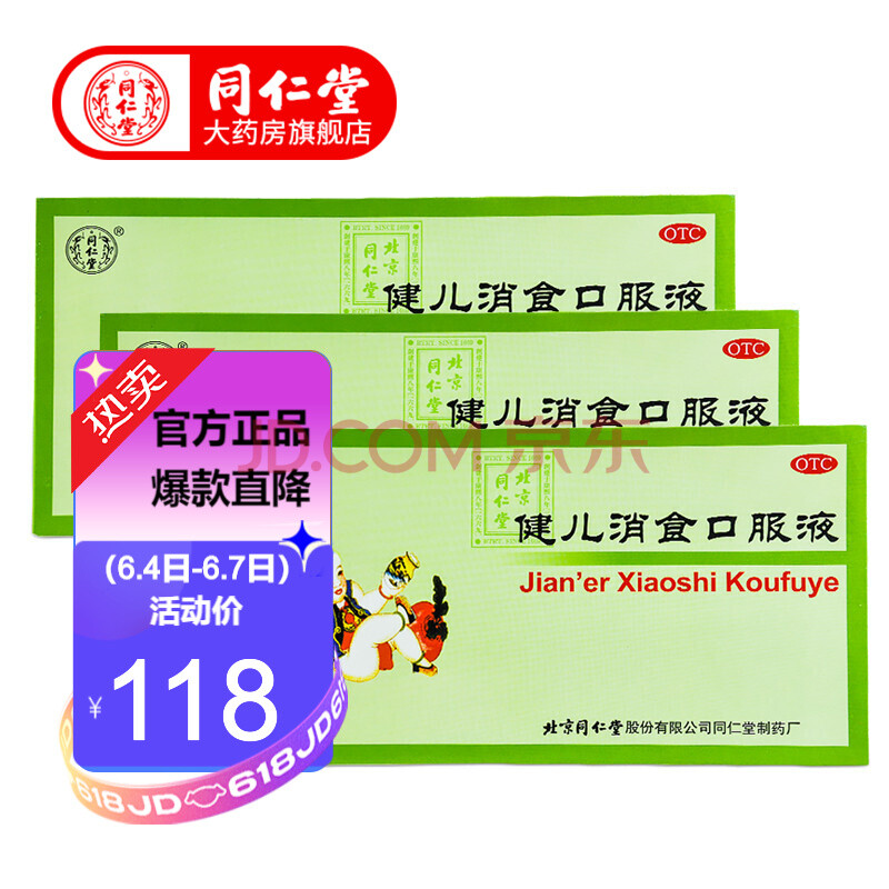 北京同仁堂健儿消食口服液10ml*10支健脾益胃消食厌食