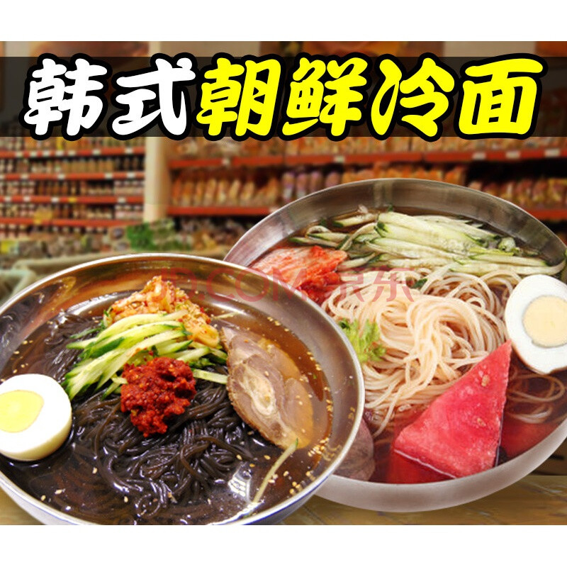 朝鲜冷面东北韩式延吉荞麦烤冷面韩国大凉面 荞麦冷面