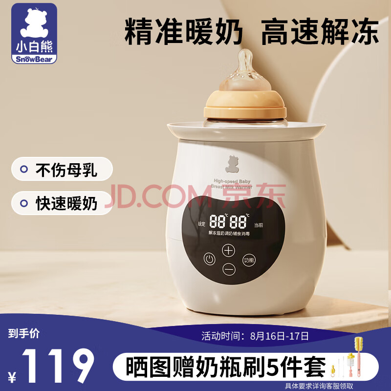 小白熊母乳温奶器 婴儿恒温器暖奶器 母乳解冻 热奶器消毒器2合1-0961