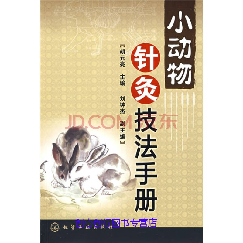 小动物针灸技法手册 胡元亮
