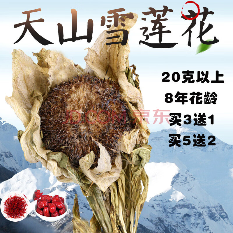 杞里香 新疆天山雪莲花雪莲花干货一朵20克泡酒料