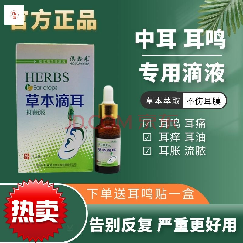 尔邦宁滴耳液尔耳邦宁滴耳液中尔宁人用中耳炎耳痒耳鸣洗耳油.
