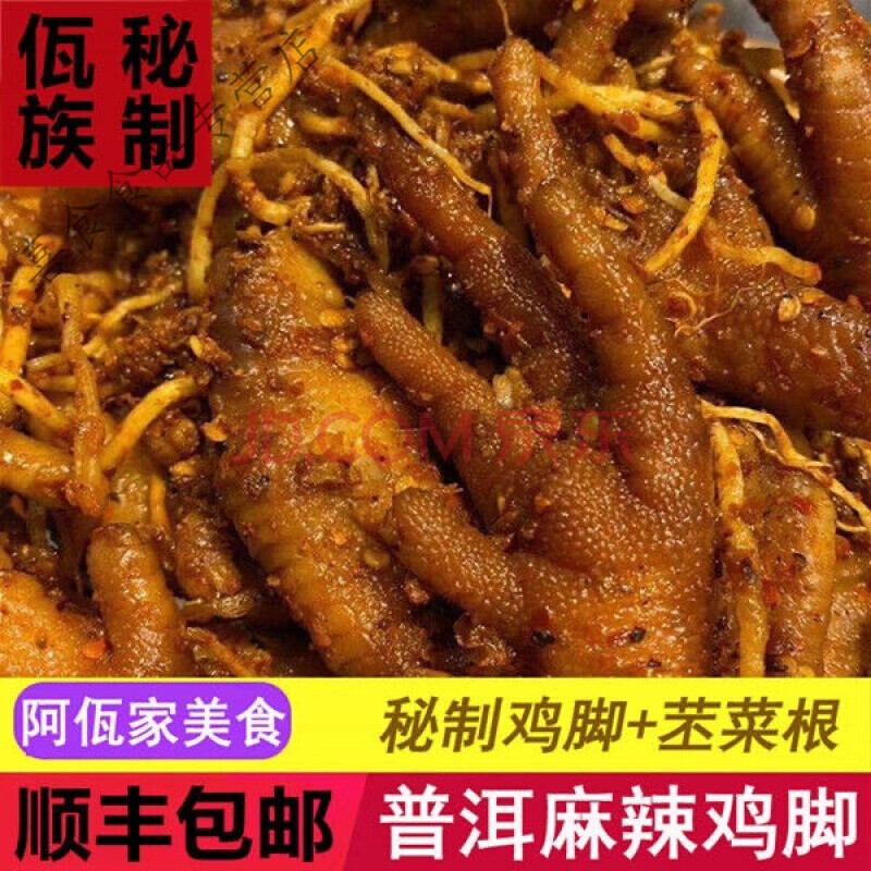 【顺丰】麻辣佤味鸡脚云南普洱特产美食佤味苤菜根腌鸡爪农家手工制