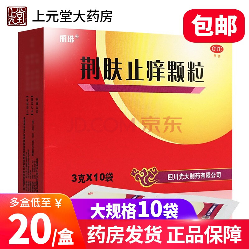 丽珠 荆肤止痒颗粒 10袋祛风除湿清热解毒止痒儿童丘疹性荨麻疹【1