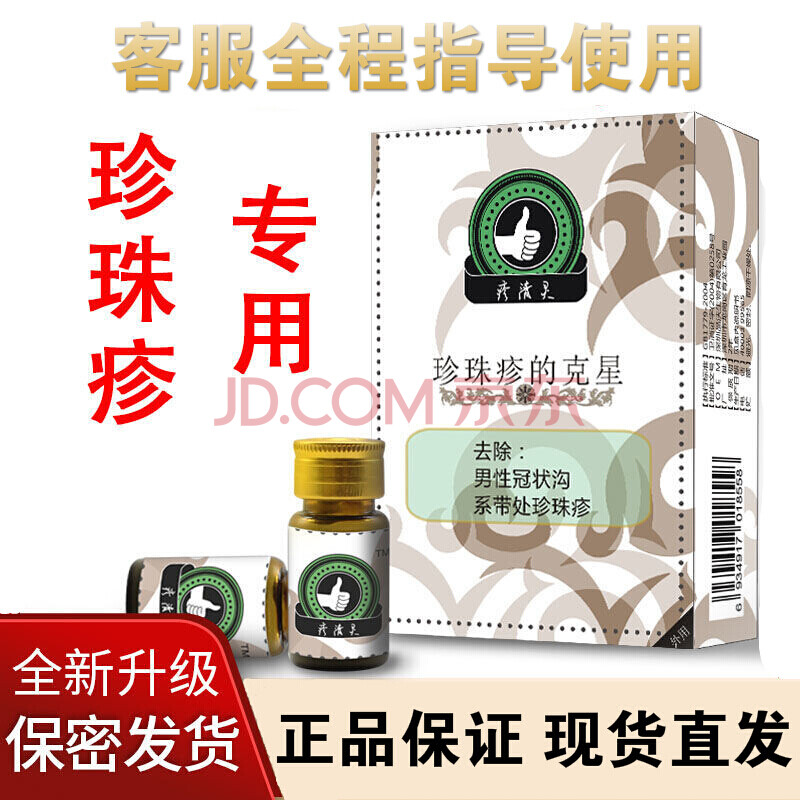 珍珠诊克星去除男性私处冠状沟系带样处珍珠样丘诊状官方液膏