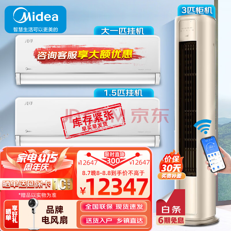 美的(Midea) 空调套装 风尊系列 两室一厅套餐 新一级变频冷暖智能空调 3匹风尊+1.5匹时尚版+大1匹时尚版