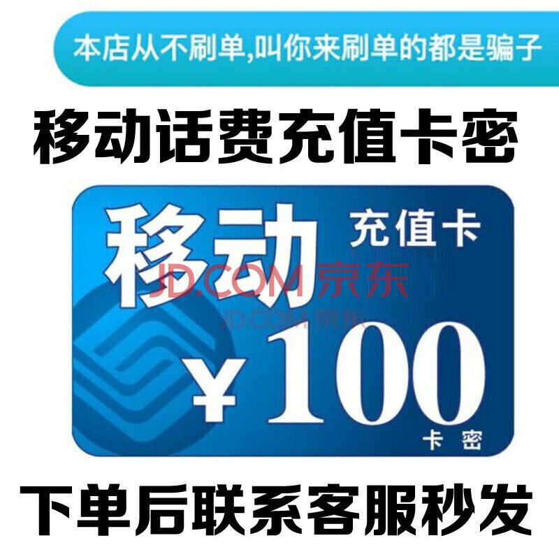 通用中国移动话费充值卡卡密直充支持白条在线秒发100