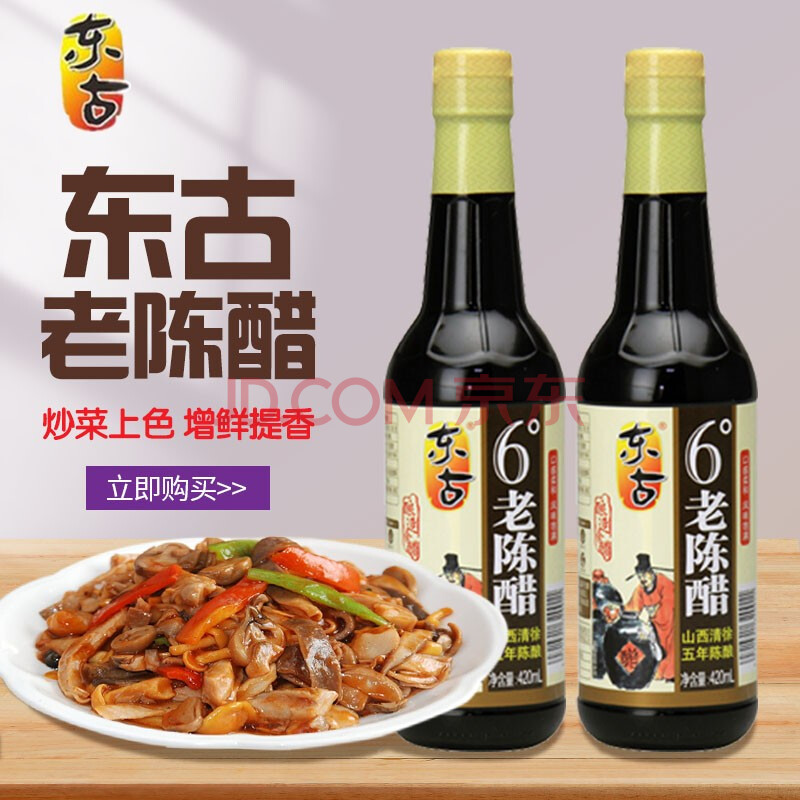 东古6°老陈醋 饺子蘸料海鲜火锅蘸料凉拌炒菜 6°老陈醋420ml*2瓶