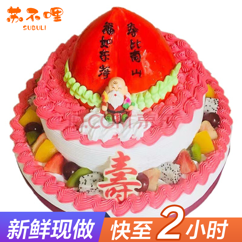 祝寿蛋糕寿桃寿星老人生日蛋糕水果同城配送当日送达北京上海西安福州