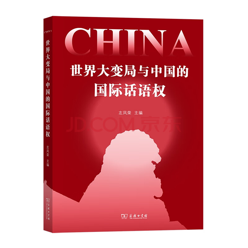 世界大变局与中国的国际话语权