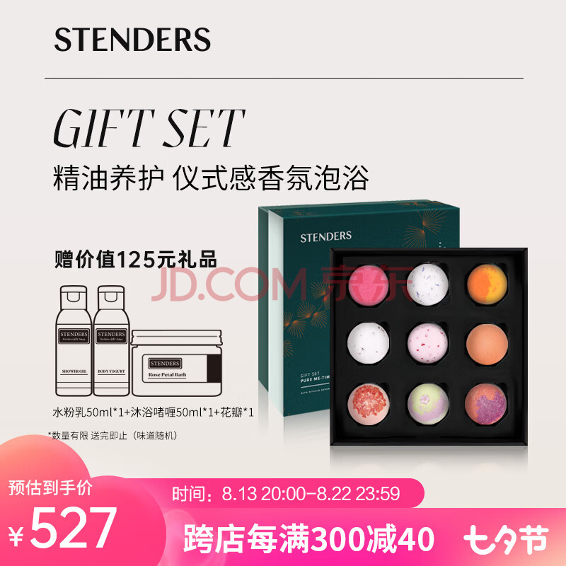 施丹兰（STENDERS）浴盐泡澡球泡脚球泡泡浴精油球9球礼盒