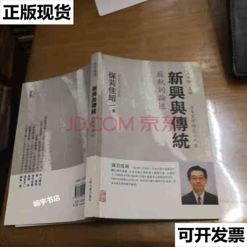 【二手9成新】日本宋学研究六人集新兴与传统苏轼词论述 日保苅佳照