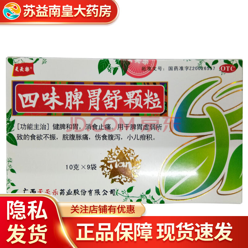 天天乐四味脾胃舒颗粒10g*9袋 健脾和胃消食止痛用于脾胃虚弱所致的