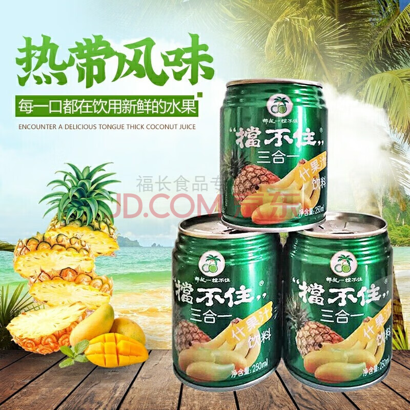 椰风挡不住三合一什果汁饮料250ml*8瓶怀旧浓缩果味饮品 椰风挡不住