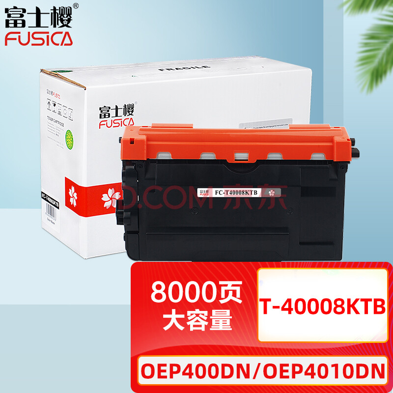 富士樱 T-40008KTB大容量粉盒 适用光电通OEP400DN OEP4010DN MP4020DN墨盒