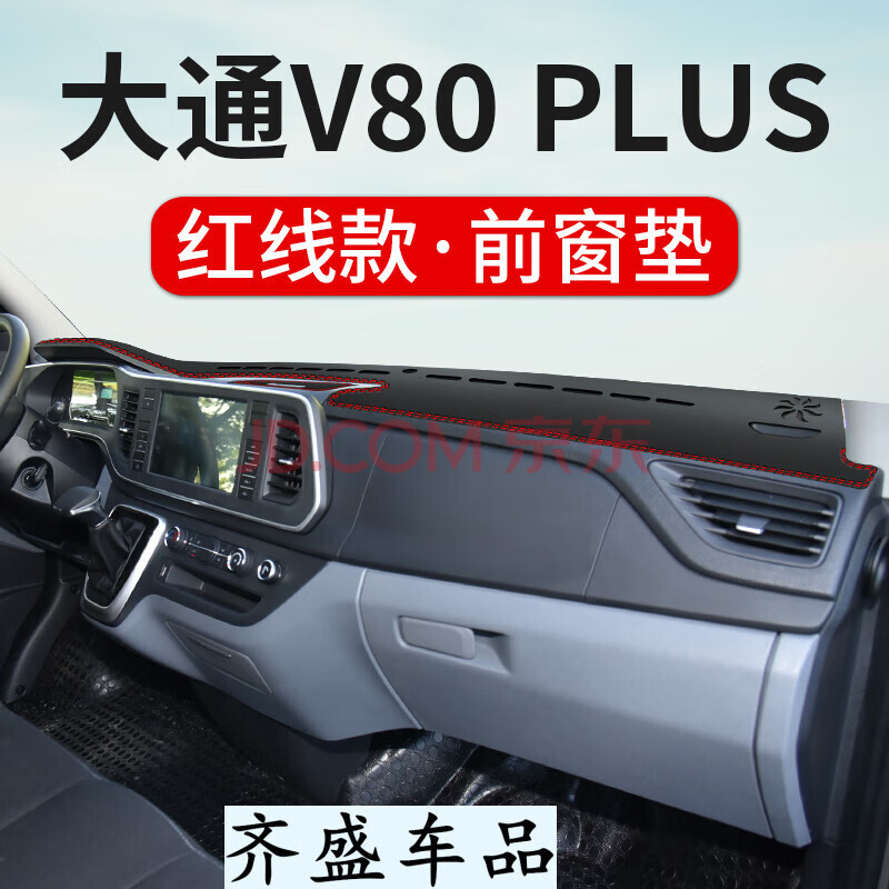 上汽大通商务车v80plus中控仪表台防晒避光垫内饰改装饰配件汽车用品