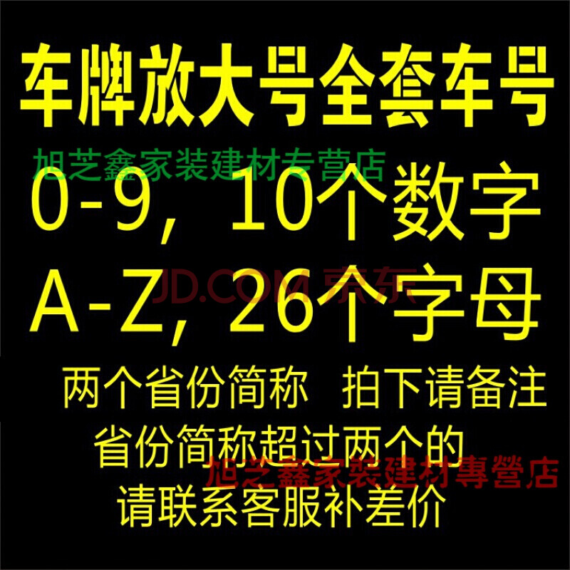 货车放大号喷字模板 车牌放大号喷漆模板数字0-9字母a-z汽车货车年检