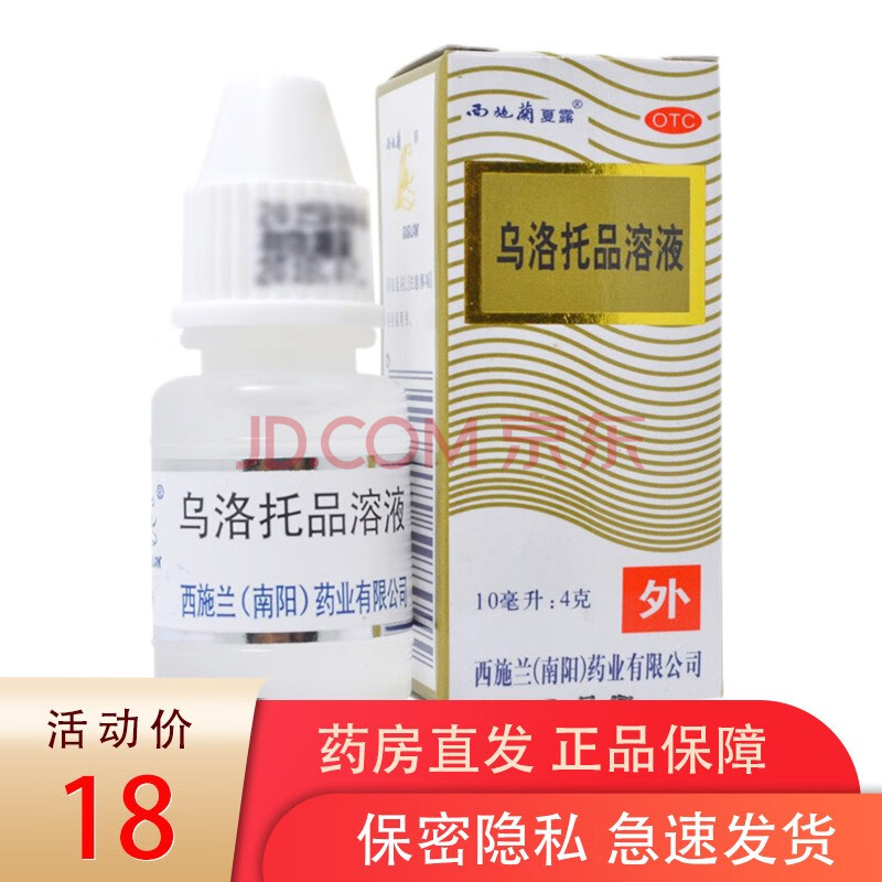 西施兰夏露 乌洛托品溶液喷雾剂 10ml 治疗狐臭的药乌托品溶液西施露