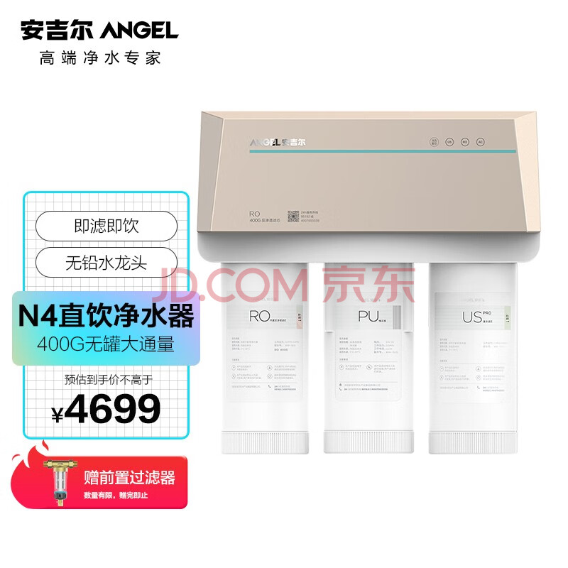 安吉尔(angel)净水器家用直饮反渗透厨房净水机n4无桶400g大通量纯水