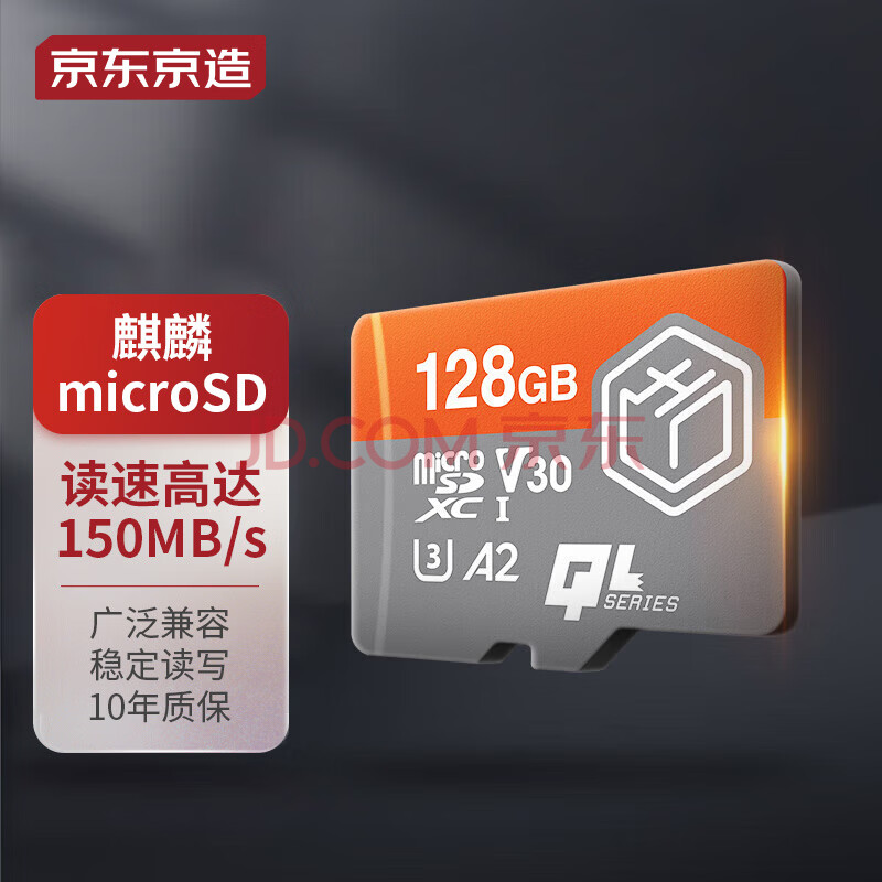 京东京造128G麒麟系列TF（microSD)存储卡U3 C10 A2 V30 手机平板游戏机内存卡