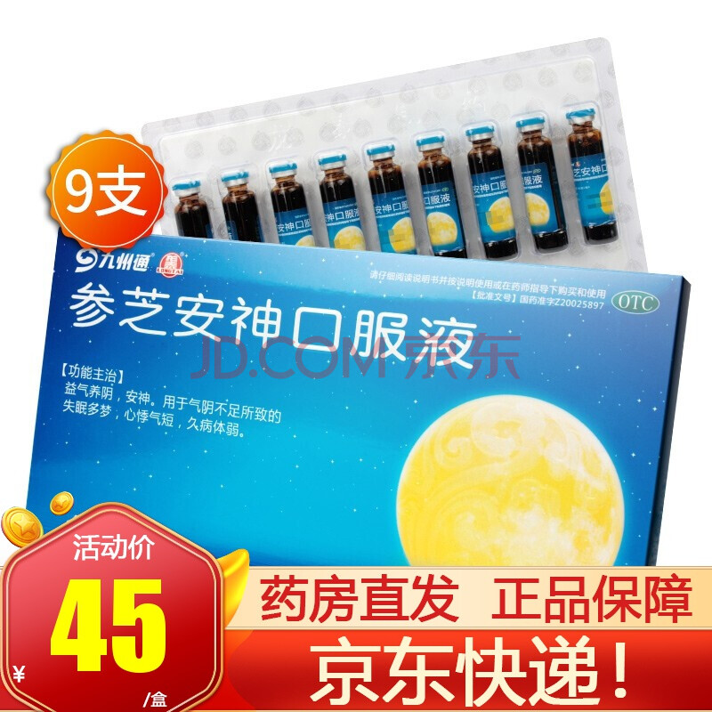 九州通 参芝安神口服液10ml*48支 失眠安神 益气养阴 10ml*9支