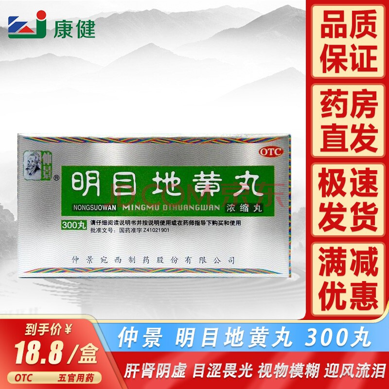 仲景 明目地黄丸 300丸 滋肾养肝明目肝肾阴虚视线模糊迎风流泪